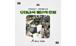 오대금속 계단식 호퍼