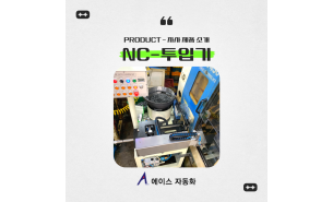NC - 투입기