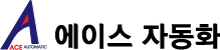 에이스자동화